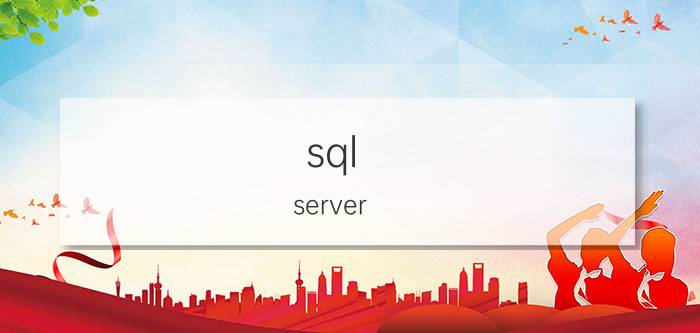 sql server 应用程序出现未知错误